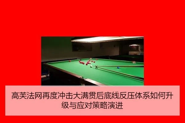 高芙法网再度冲击大满贯后底线反压体系如何升级与应对策略演进（jiuyou game）