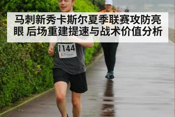 马刺新秀卡斯尔夏季联赛攻防亮眼 后场重建提速与战术价值分析