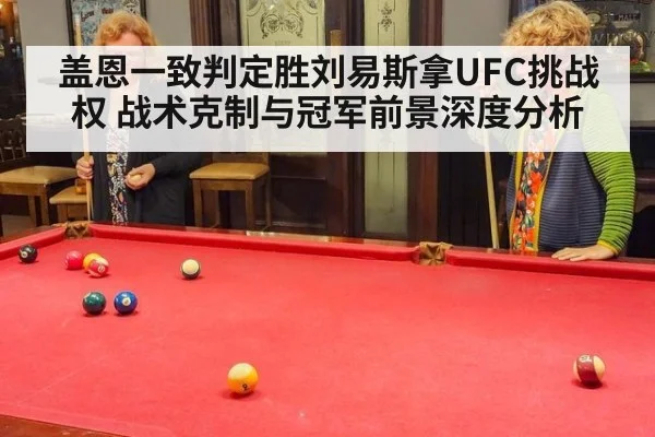 盖恩一致判定胜刘易斯拿UFC挑战权 战术克制与冠军前景深度分析