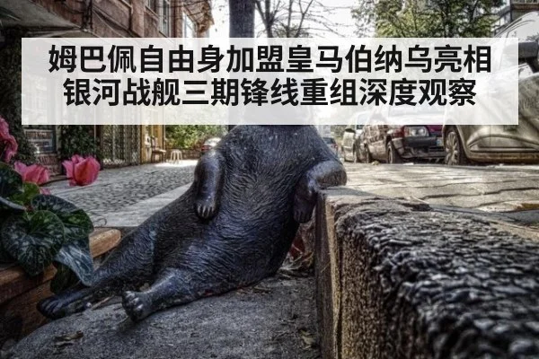 姆巴佩自由身加盟皇马伯纳乌亮相 银河战舰三期锋线重组深度观察