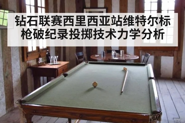 钻石联赛西里西亚站维特尔标枪破纪录投掷技术力学分析