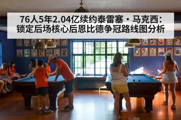 76人5年2.04亿续约泰雷塞·马克西：锁定后场核心后恩比德争冠路线图分析