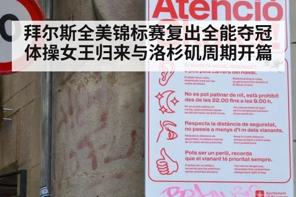 拜尔斯全美锦标赛复出全能夺冠 体操女王归来与洛杉矶周期开篇