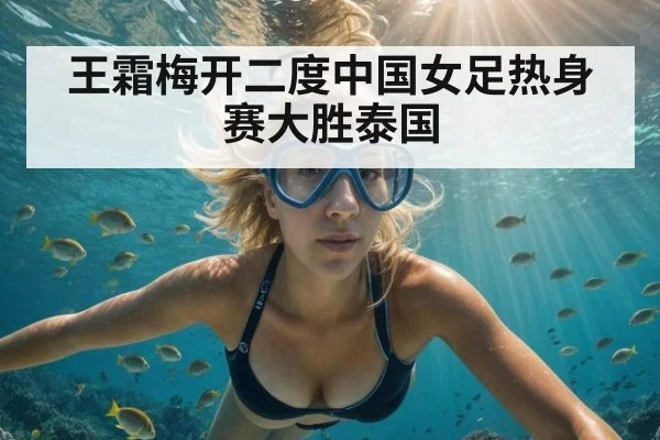 王霜梅开二度中国女足热身赛大胜泰国
