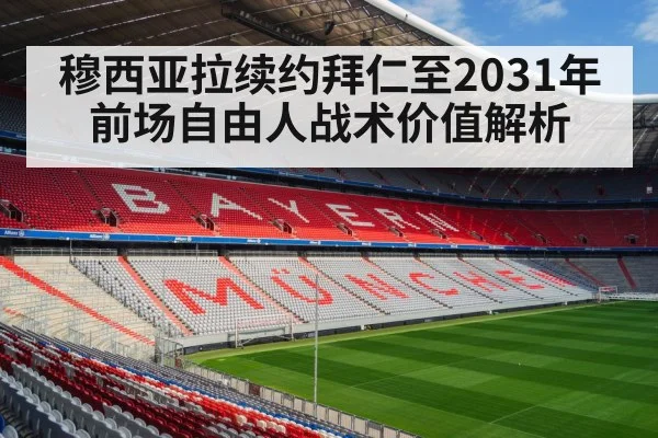 穆西亚拉续约拜仁至2031年 前场自由人战术价值解析
