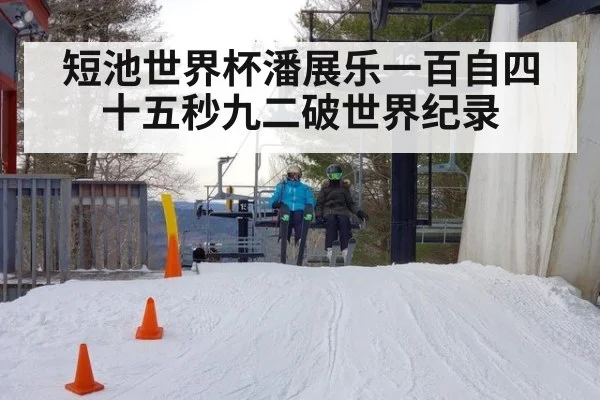 短池世界杯潘展乐一百自四十五秒九二破世界纪录