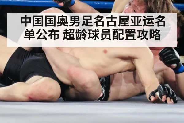 中国国奥男足名古屋亚运名单公布 超龄球员配置攻略